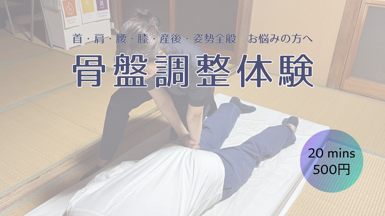 [シェアスペース]【予約不要】骨盤調整体験 in ▽サワラサンカク